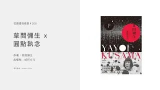 【從聽書到看書 #208 - 粵語】草間彌生 x 圓點執念