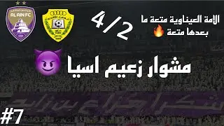 Vlog #7 I  الدوري الاماراتي العين ضد الوصل I بطل اسيا ضد بطل الدوري