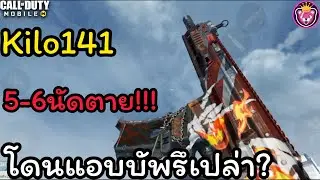 Kilo141 โดนแอบบัพหรือไม่ โคตรแรง โคตรโกง 5-6นัดตาย!!! - call of duty mobile