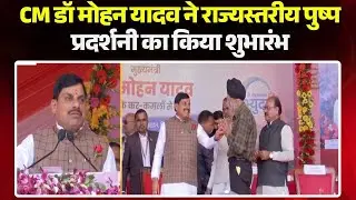 Bhopal में राज्यस्तरीय पुष्प प्रदर्शनी का शुभारंभ। कार्यक्रम का CM Dr. Mohan Yadav ने किया शुभारंभ