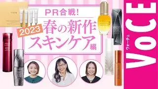 【最新・新作スキンケア情報まとめ】2023春の新作スキンケアPR合戦！気になるアイテムをプロが解説