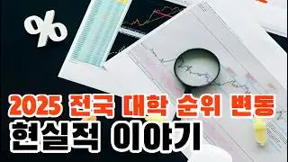 전국 대학 순위 변동과 현실적 이야기