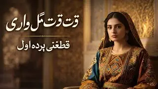[ بهترین آهنگ قطغنی پرده اول_ قدت قد گل واری ]   🎵  [Parda Awal – Qadat Qad Gol Wari] ( AI Song )