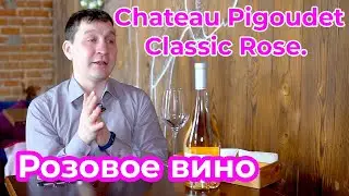 Весна - самое время пить розовый Прованс. Chateau Pigoudet Classic Rose.  Coteau d'Aix en Provence