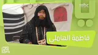 السيدة فاطمة الهاملي تحدثنا عن حياة الباديةقديماً وكيف اتسمت بالصعوبة والبساطة في نفس الوقت