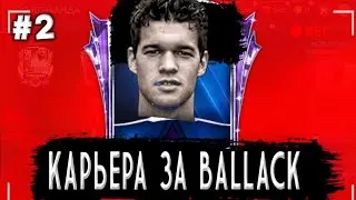 КАРЬЕРА ЗА BALLACK #2 ЗАБРАЛ БАЛАКА 98 OVR