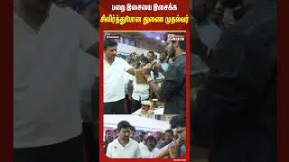 பறை இசையை இசைக்க சிலிர்த்துபோன துணை முதல்வர்..! #shorts #paraiisai #instruments