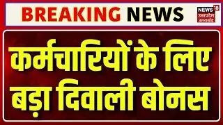 Diwali Bonus: Yogi Government का बड़ा ऐलान, कर्मचारियों को बड़ा दिवाली बोनस! | Latest News | N18V