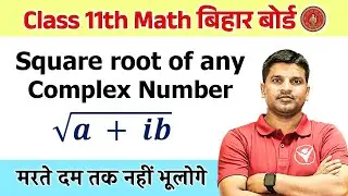 समिश्र संख्याओं का वर्गमूल || Square root of Complex Number Easy trick || Class 11th Math