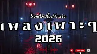 รวมเพลงเพราะเปิดวนได้ ฟังทำงาน ฟังเรียน ฟังได้ทุกเวลา