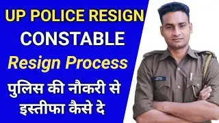 Up Police Constable Se Resign Kaise Kare || उ प्र पुलिस से इस्तीफा कैसे दे