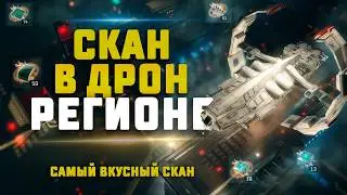 EVE Online. САМЫЙ ВКУСНЫЙ СКАН В ДРОН РЕГИОНЕ. Обсуждаем новости и обновление