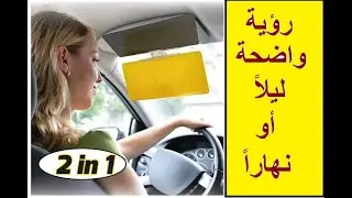 احمى نفسك وانت بتسوق العربية بالليل أو بالنهار||HD Vision Visor