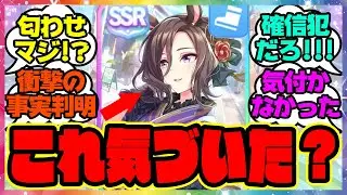 『SSRエアグルーヴを見てある事実に気づいてしまった人たち』に対するみんなの反応集 まとめ ウマ娘プリティーダービー レイミン SSRファインモーション