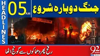 Рафах снова под обстрелом | Вспыхнули новые столкновения | Новости 05 утра | 92 News HD