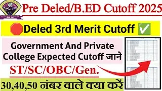 CG Pre Deled, Bed third merit Expected cutoff 2025 ||CG Pre Deled third merit list kab aayega 2025