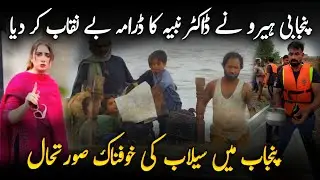 Punjab Flood Exposed Dr. Nabeha&rsquo;s Drama by Punjabi Hero @DrNabihaAliKhan @WaqarBhinderVlogs 