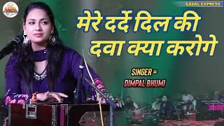 दर्द भरी गजल | मेरे दरदे की दवा क्या करोगे | Mere Darde Dil Ki Dawa | डिंपल भूमि | Sad Hindi Gazal