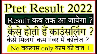 Ptet Result 2022 | ptet Counseling process 2022 | ptet kam no me college trick 2022 | ptetraj2022 |