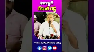 రేవంత్ రెడ్డి రైతులకు క్షమాపణ చెప్పాలి || MLA GANDRA |