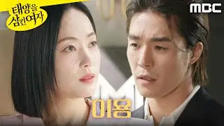 [태양을 삼킨 여자]	＂후회하게 될 거예요＂ 서하준을 이용하려는 윤아정, MBC 250818 방송