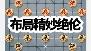 象棋红黑之战，一局精妙绝伦的象棋布局 象棋红黑之战，一局精妙绝伦的象棋布局#象棋 #中国象棋 #喜欢象棋关注我 #下棋# 象棋布局