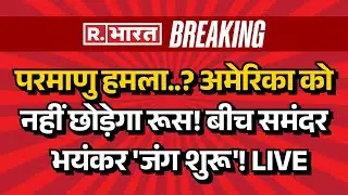 Russia Big Action On America LIVE: अमेरिका से भिड़ गया रूस | Russia | Putin Vs Trump | Breaking News