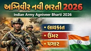 અગ્નિવીર નવી ભરતી 2026 | Indian Army Agniveer Bharti 2026 | લાયકાત, ઉંમર, પગાર 🇮🇳