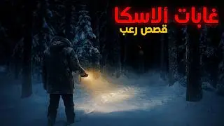 3 قصص رعب مخيفة وقعت أحداثها أثناء التواجد في غابات ألاسكا | جحيم الأماكن المتجمدة