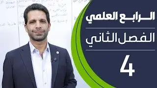 كيمياء الرابع العلمي | الفصل الثاني | المحاضرة 4 - منهج 2020