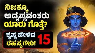 ನಿಜಕ್ಕೂ ಅದೃಷ್ಟವಂತರು ಯಾರು ಗೊತ್ತೆ? ಶ್ರೀಕೃಷ್ಣ ಹೇಳಿದ 15 ರಹಸ್ಯಗಳು!  🔥 15 Signs You are Blessed by Krishna