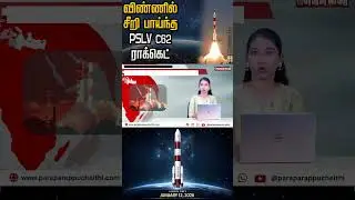 விண்ணில் பாய்ந்தது PSLV-C62 ராக்கெட் #Paraparapuchethi  #TamilNews