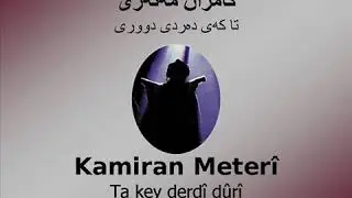 کامران مه ته ری