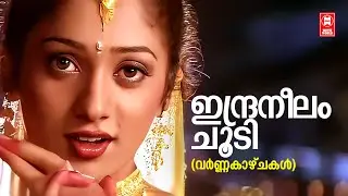 Indraneelam Choodi  | Varnakazhchakal | Yusufali Kecheri | Mohan Sithara  | K S Chithra | Dileep