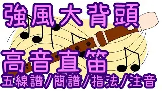 【高音直笛教學】 強風大背頭 強風オールバック 五線譜/簡譜/指法/注音 [日本vocaloid音樂] 國小直笛 高音直笛譜 Yukopi feat.歌愛ユキ