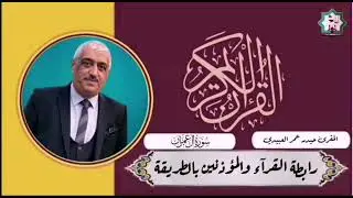 سورة آل عمران بصوت المقرئ الاستاذ حيدر عمر العبيدي حفظه الله تعالى