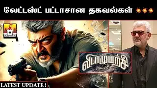 🔥 Ajith Kumar VidaaMuyarachi Latest Update | Ajith Kumar Latest Movie Update | AK 62 Update | Ajith