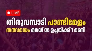 തിരുവമ്പാടി പാണ്ടിമേളം LIVE