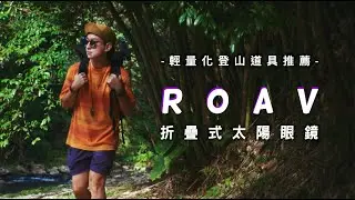 【輕量化登山單品推薦】ROAV 來自未來的可折疊式太陽眼鏡 | 輕量化登山 | 墨鏡推薦   JUMP NBJ & Sherry Ep.129