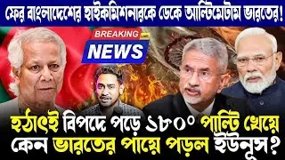 যা!ইউনূসের খেলা শেষ করল ভারত!হঠাৎ কেন ভারতের পায়ে পড়ল বাংলাদেশ?কমিশনারকে ডেকে আল্টিমেটাম ভারতের!