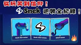 🔥 崛起於玩笑，稱霸於信仰！SNEK 逆襲全紀錄！ #snek #ada #cardano 