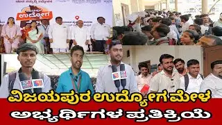 Bijapur Job Fair Me  Bhari Bheed | Dekhiye Logon Ka Feedback