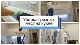 Мотивация на уборку🌹Уборка грязных мест на кухне