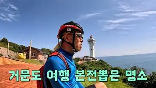 거문도 여행 제2편 - 거문도에 자전거 탈만한곳 있나요? / 열악한 거문도 여행 본전 뽑고 남는 장사하기^^