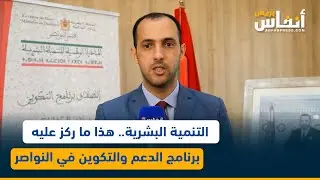 التنمية البشرية.. هذا ما ركز عليه برنامج الدعم والتكوين في النواصر