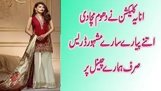 ANAYA COLLECTION 2018/UNBOXING DRESS/ANAYA LUXURY LAWN COLLECTION .