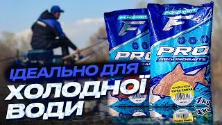 ВСЯ РИБА НА ТВОЇЙ ТОЧЦІ! Прикормка Flagman PRO холодна вода для фідерної та поплавцевої риболовлі