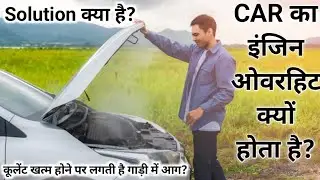 Car engine Overheating main reasons and solutions || कार गर्म क्यों होती है?