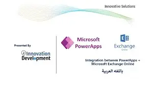 PowerApps Integration with Microsoft Exchange Online- In Arabic بالعربي