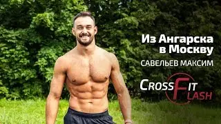 Crossfit Flash Team. Максим Савельев покоряет Москву!